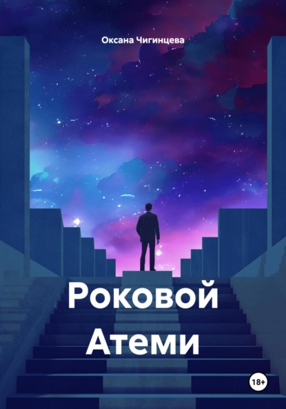 

Роковой Атеми