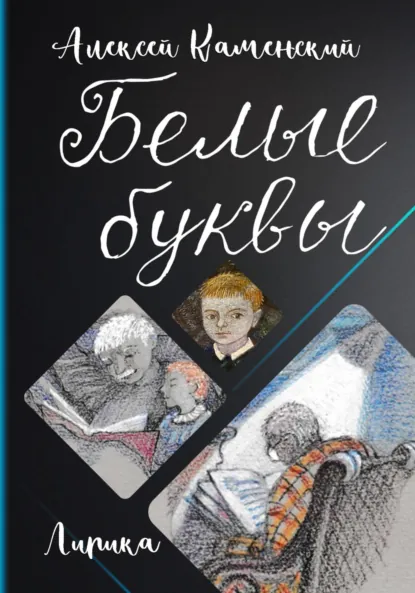 Обложка книги Белые буквы, Алексей Михайлович Каменский