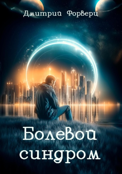 

Болевой синдром