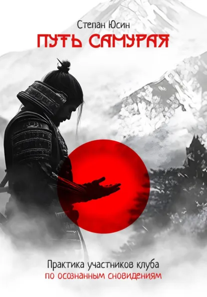 Обложка книги Путь самурая. Практика участников клуба по осознанным сновидениям, Степан Юсин