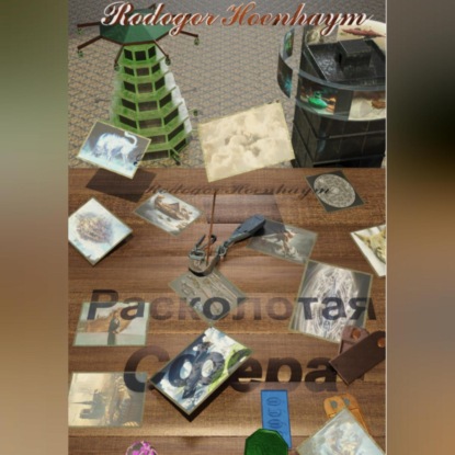 

Расколотая Сфера