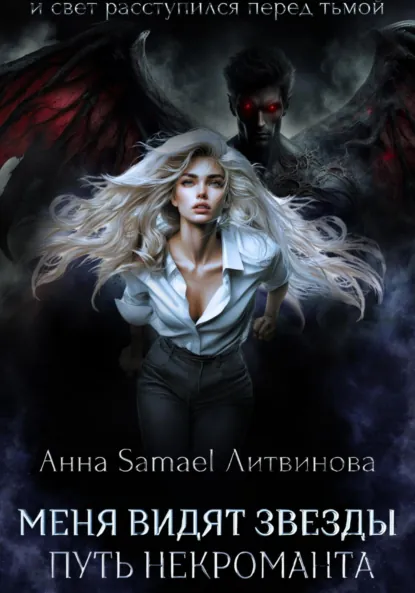 Обложка книги Меня видят звезды. Путь некроманта, Анна Литвинова