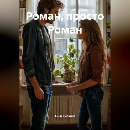 

Роман, просто Роман