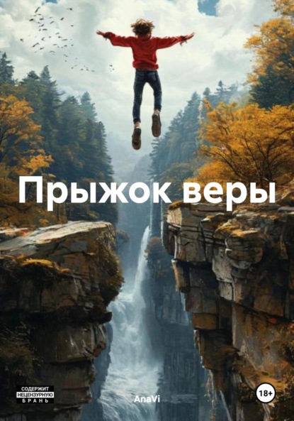 

Прыжок веры