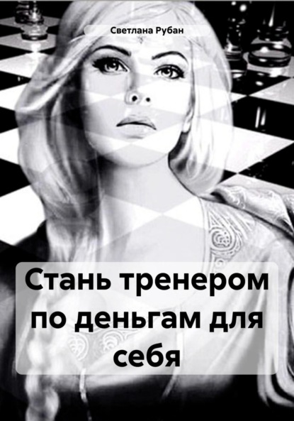 

Стань тренером по деньгам для себя