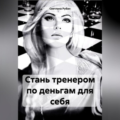 

Стань тренером по деньгам для себя