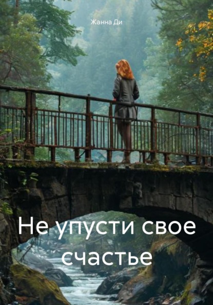 

Не упусти свое счастье