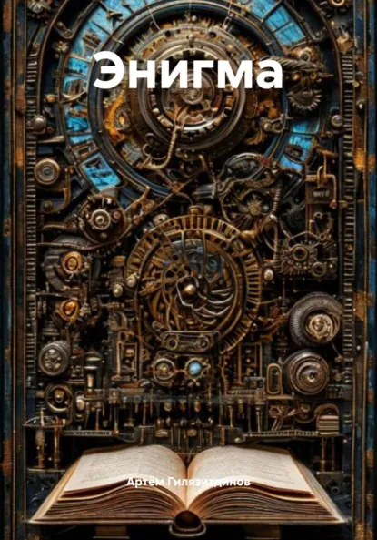 Обложка книги Энигма, Артём Сергеевич Гилязитдинов