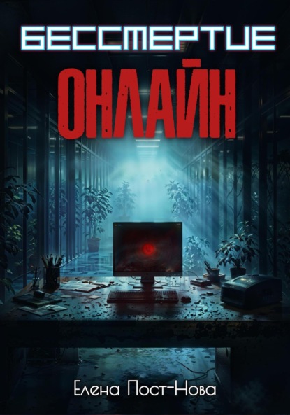 

Бессмертие онлайн