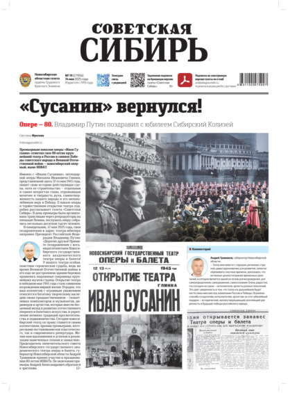 Газета «Советская Сибирь» №19 (27956) от 14.05.2025