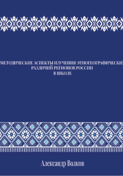 

МЕТОДИЧЕСКИЕ АСПЕКТЫ ИЗУЧЕНИЯ ЭТНОГЕОГРАФИЧЕСКИХ РАЗЛИЧИЙ РЕГИОНОВ РОССИИ В ШКОЛЕ