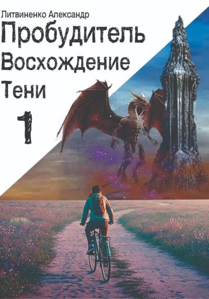 

Пробудитель. Восхождение тени