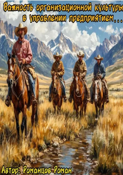 Обложка книги Важность организационной культуры в управлении предприятием, Роман Сергеевич Романцов