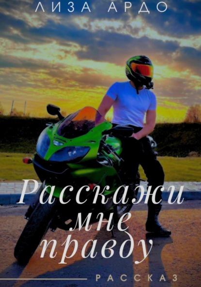 

Расскажи мне правду