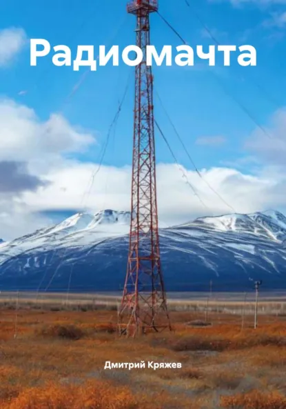 Обложка книги Радиомачта, Дмитрий Васильевич Кряжев