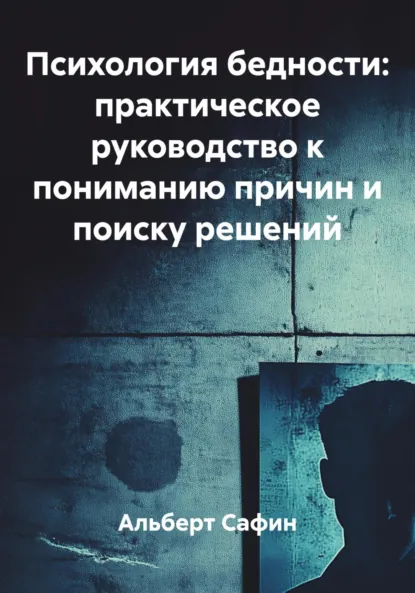 Обложка книги Психология бедности: практическое руководство к пониманию причин и поиску решений, Альберт Рауисович Сафин