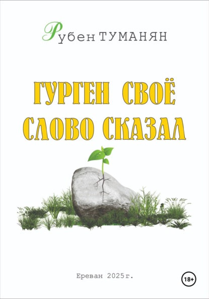 

Гурген свое слово сказал