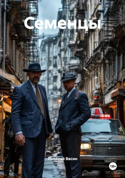 Обложка книги Семенцы, Николай Александрович Васин