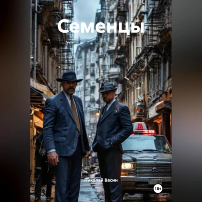 Семенцы.