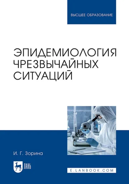 Обложка книги Эпидемиология чрезвычайных ситуаций. Учебное пособие для вузов, И. Г. Зорина