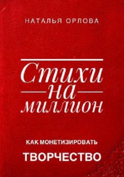 

Стихи на миллион. Как монетизировать творчество
