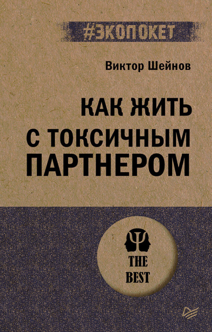 

Как жить с токсичным партнером