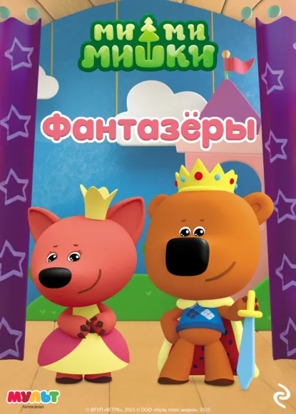 Обложка книги Ми-ми-мишки. Фантазёры, А. И. Мишина