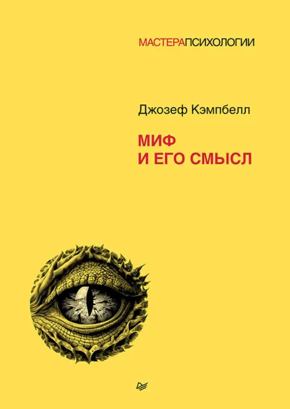 Обложка книги Миф и его смысл, Джозеф Кэмпбелл