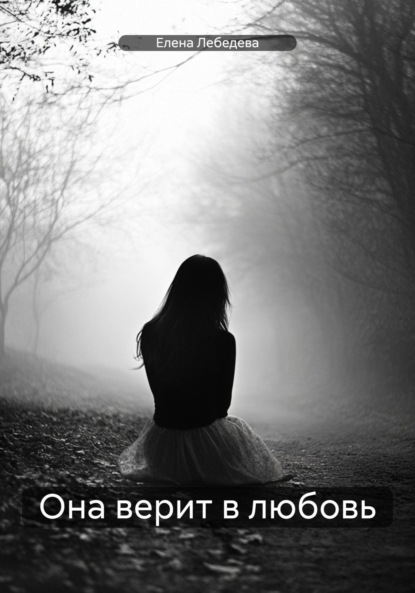 

Она верит в любовь