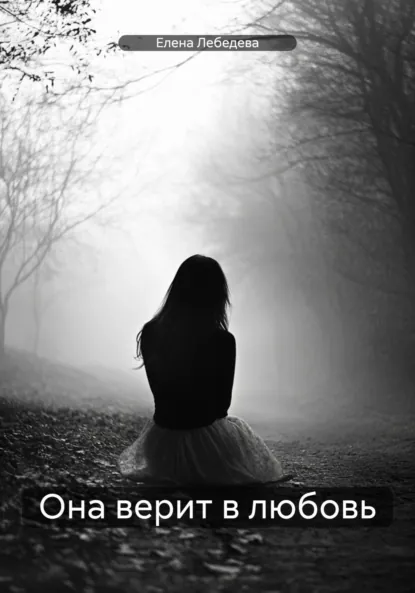 Обложка книги Она верит в любовь, Елена Лебедева