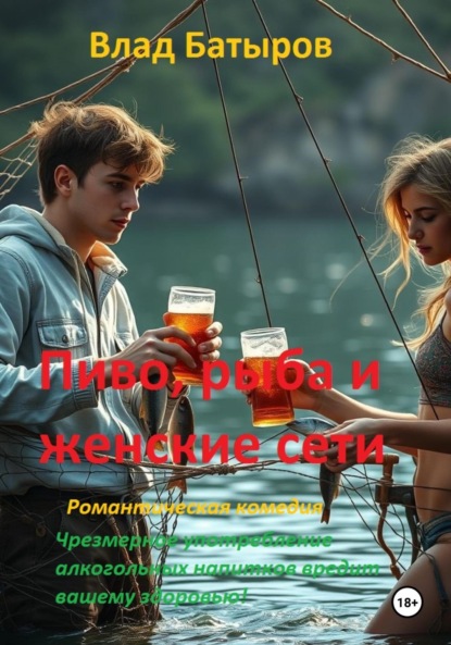 

Пиво, рыба и женские сети