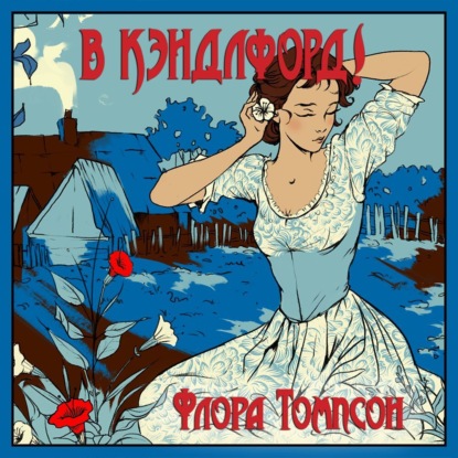

В Кэндлфорд!