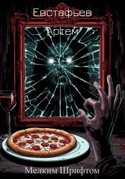 Мелким шрифтом