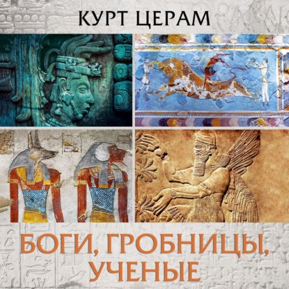 

Боги, гробницы, ученые