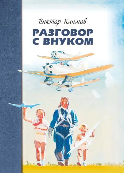 Обложка книги Разговор с внуком, Виктор Климов