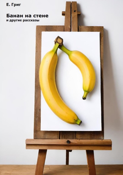 «Банан на стене» и другие рассказы