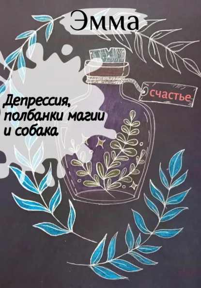 Обложка книги Депрессия, полбанки магии и собака, Эмма