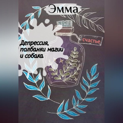 

Депрессия, полбанки магии и собака.
