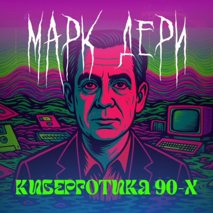 burnt.radio: церковь цифрового тела | кибергримуар Марка Дери «Скорость убегания»