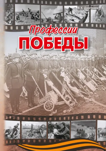 Обложка книги Профессии победы, В. К. Дмитриев