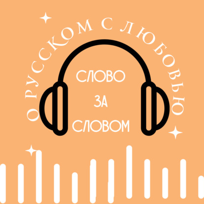 СловоЗаСловом