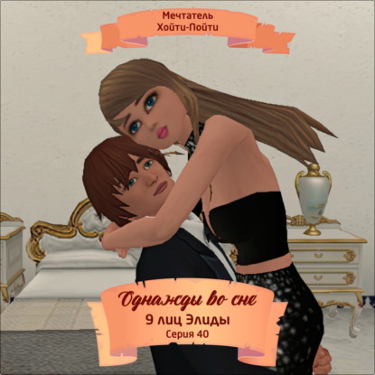 

Однажды во сне, 9 лиц Элиды, Серия 40