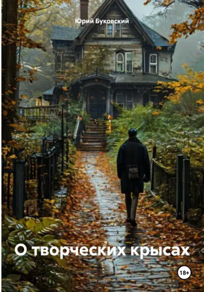 Обложка книги О творческих крысах, Юрий Анатольевич Буковский