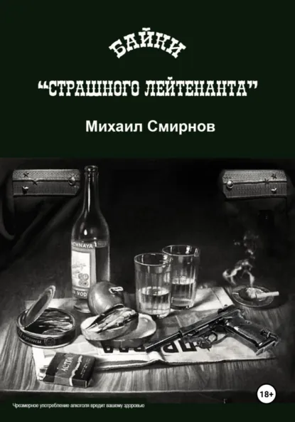 Обложка книги Байки страшного лейтенанта, Михаил Смирнов