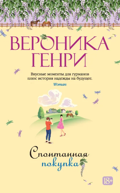 Обложка книги Спонтанная покупка, Вероника Генри