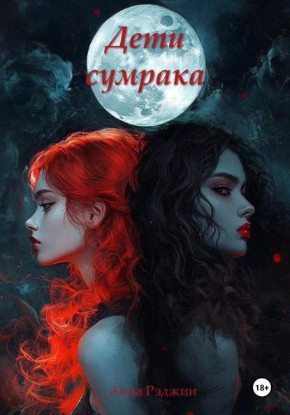 

Дети сумрака