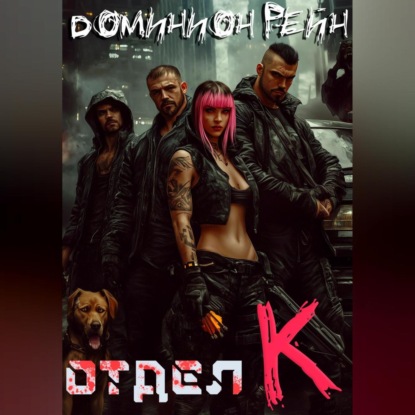 

Отдел К