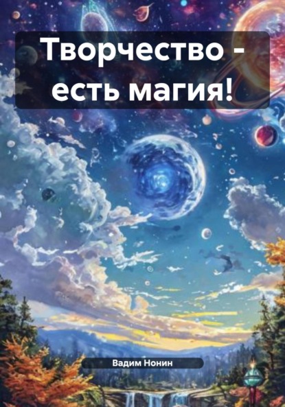 

Творчество – есть магия!