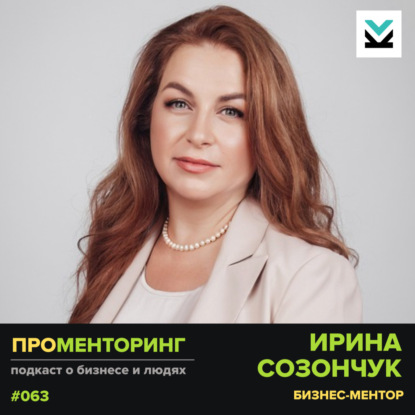 Ирина Созончук (ментор, финконсультант) - про финансы для предпринимателей