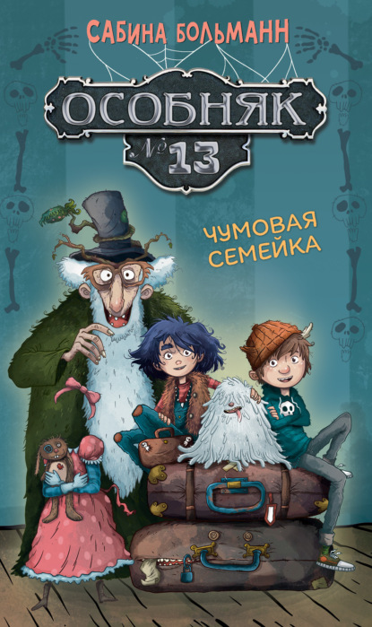

Особняк №13. Чумовая семейка